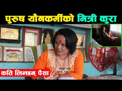 श'रिर बेच्ने पुरुषको भित्री कुरा, कति लिन्छन् पैसा | Menuka Thapa