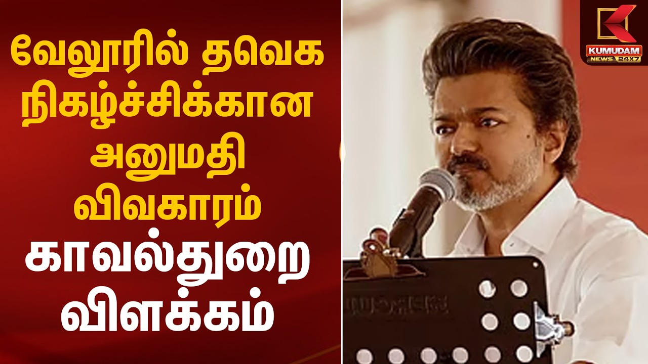 வேலூரில் தவெக நிகழ்ச்சிக்கான அனுமதி விவகாரம்.. காவல்துறை விளக்கம் | TVK Vijay Vellore Meet Issue
