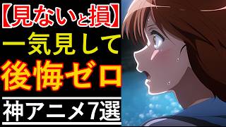 【ネトフリおすすめ神アニメランキングTOP7】Netflixで見るべき面白い完結済みアニメを厳選！