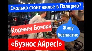 Жилье в Буэнос Айрес. Как мы бомжа кормили;) Аргентина.
