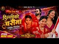 Delhiko Basaima Juna Bishwokarma Anjali Adhikari Smarika Dhakal Bikram Budhathoki Teej Song