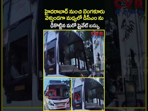 హైదరాబాద్ నుంచి బెంగళూరు వెళ్తుండగా మధ్యలో డీసీఎం ను ఢీకొట్టిన... | Private Bus Accident | CVR News