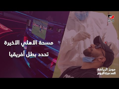 مسحة الأهلي الأخيرة تحدد بطل أفريقيا.. ومليون جنيه مكافأة الفوز لكل لاعب مسحة الأهلي الأخيرة تحدد بطل أفريقيا.. ومليون جنيه مكافأة الفوز لكل لاعب