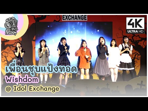 [Fancam] เพื่อนชุบแป้งทอด - Wishdom @ Idol Exchange 2020.10.03 [4K]