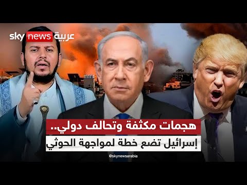 فيديو | مواجهة مفتوحة؟ إسرائيل تضغط لتوسيع الحرب على الحوثيين | #ستوديو_وان_مع_فضيلة