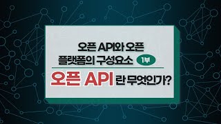오픈API와 오픈 플랫폼의 구성요소 [1부] - 오픈API란 무엇인가?