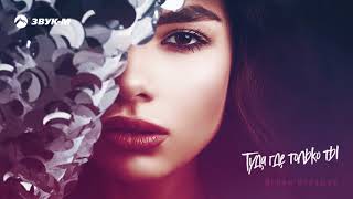 Туда, Где Только Ты (Tuda, Gde Tol’ko Ti) Lyrics English Translation