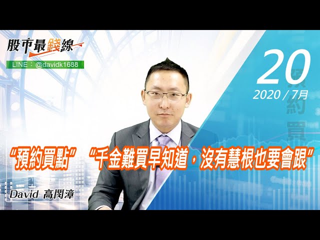 20200720《股市最錢線》#高閔漳，“預約買點”“千金難買早知道，沒有慧根也要會跟”
