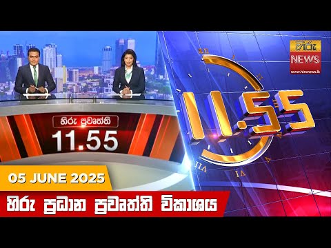 Hiru News 11:55 AM | 2025-06-05