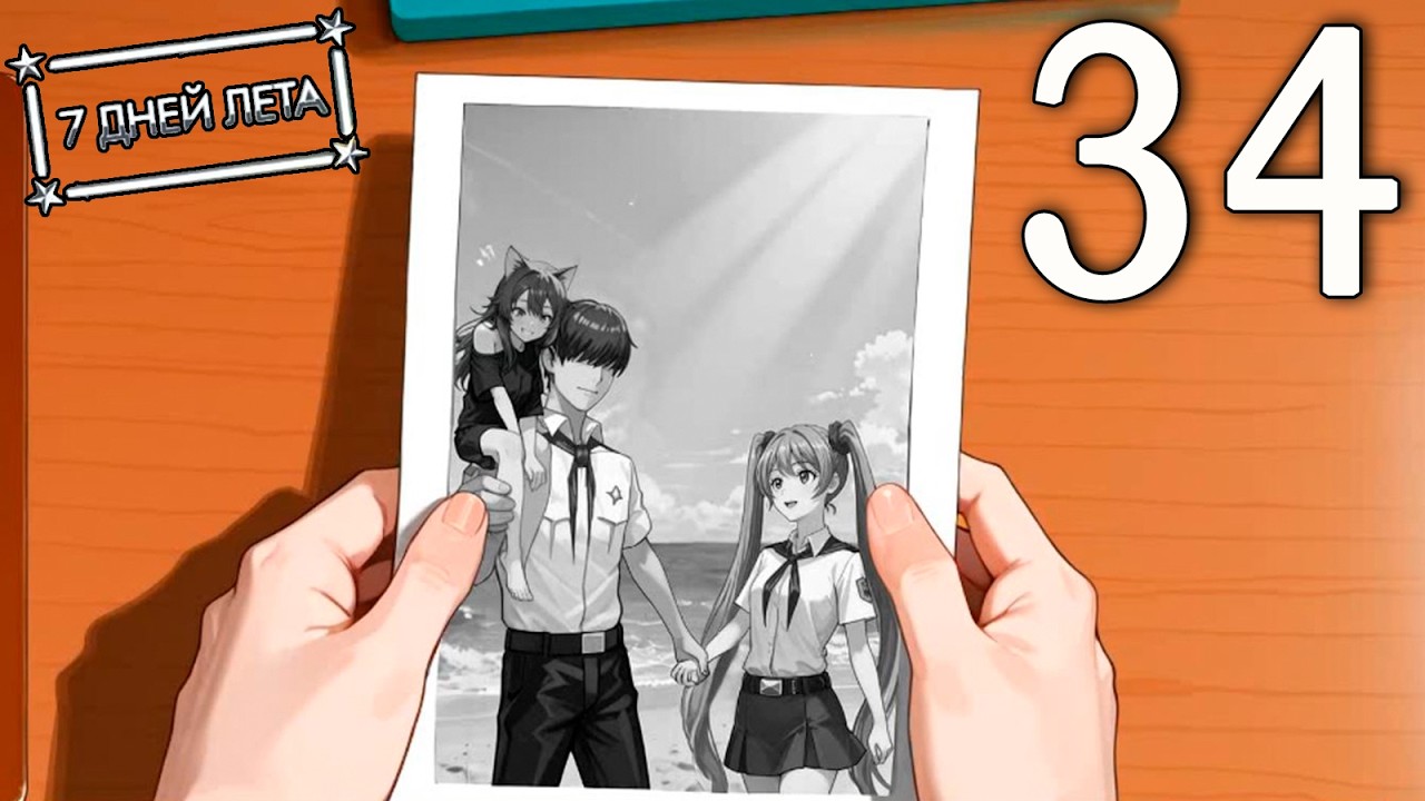 7 дней лета (7ДЛ) Лена-классик #34 Спектакль окончен