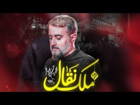 محمدحسین پویانفر، ملک نقال 1 | Mohammad Hussein Pouyanfar