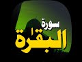 Surah Baqarah With Urdu Translat Qari Abdul Basit