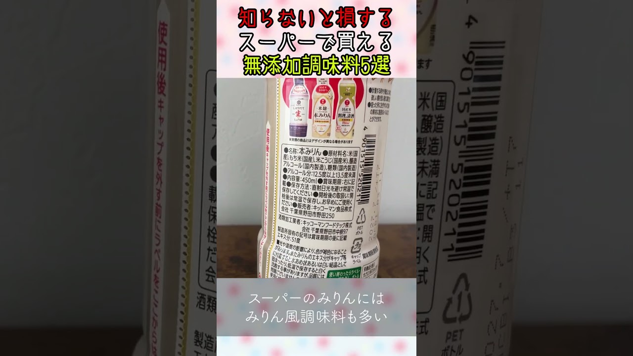 【知らないと損】スーパーで買える無添加調味料5選 #無添加 #調味料 #おすすめ