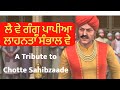 ਲੈ ਵੇ ਗੰਗੂ ਪਾਪੀਆ ਲਾਹਨਤਾਂ ਸੰਭਾਲ ਵੇ Le Ve Gangu 