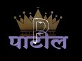 Patil Rap song 🎵 by shiv music world .remix  #patil