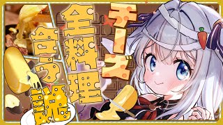 🍫【カメラ枠】アレ?チーズつけたら何でも美味しいんじゃね？【大惨事/初見歓迎】