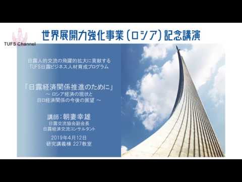 [東京外国語大学］世界展開力強化事業（ロシア）記念講演（講師：朝妻幸雄氏）
