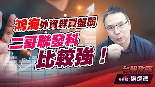 鴻海外資群買盤弱，二哥聯發科比較強！｜台股攻略｜劉烱德 (圖)