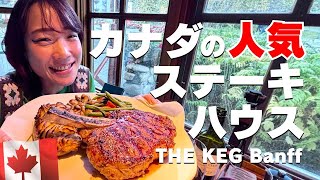 THE KEG🇨🇦カナダの人気ステーキハウス！バンフ店で豪快ビーフを堪能しました