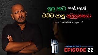 Download lagu 'ඉල ඇට අස්සෙන් බඩට ආපු අමුනුස්සයා' || 10යි 10 Saturday Series || Episode 22 mp3 Download lagu 'ඉල ඇට අස්සෙන් බඩට ආපු අමුනුස්සයා' || 10යි 10 Saturday Series || Episode 22 mp3