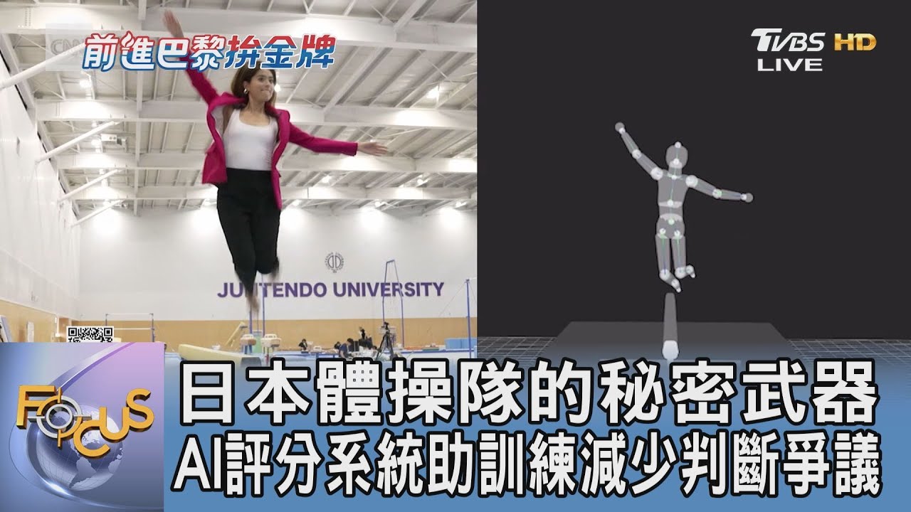 日本體操隊的秘密武器 AI評分系統助訓練減少判斷爭議