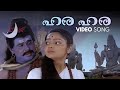 Hara Hara Sankara Video Song Rasikan Vidyasagar Gireesh Puthanchery Dileep