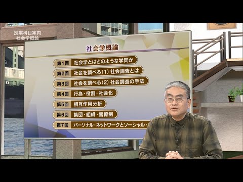 放送大学「社会学概論（'25）」（テレビ授業科目案内）