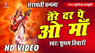 सरस्वती वन्दना -Tere Daa