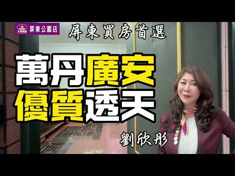 劉欣彤獨家-大降價598萬買屏東萬丹廣安優質透天|買到賺到