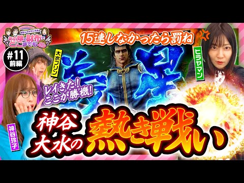 【神谷とプリンが挑む熱きバトルボーナス！】あの娘の財布でどこまでも 第11回 前編《神谷玲子・ヒラヤマン・大水プリン》スマスロ北斗の拳［スマスロ・パチスロ・スロット］