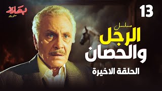 مسلسل الرجل والحصان الحلقة الأخيرة بطولة محمود مرسي