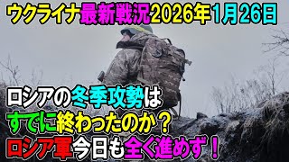 【ウクライナ戦況】26年1月26日。