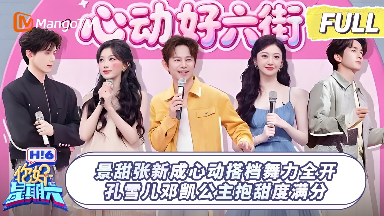 [CC]FULL《你好, 星期六》景甜张新成心动搭档舞力全开 孔雪儿邓凯公主抱甜度满分｜20260411 Hello Saturday｜MangoTV