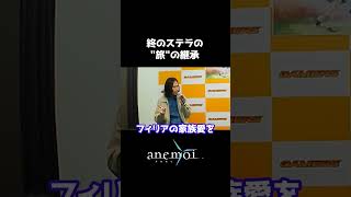 【anemoi】終のステラの"旅"の継承【トークショー切り抜き】
