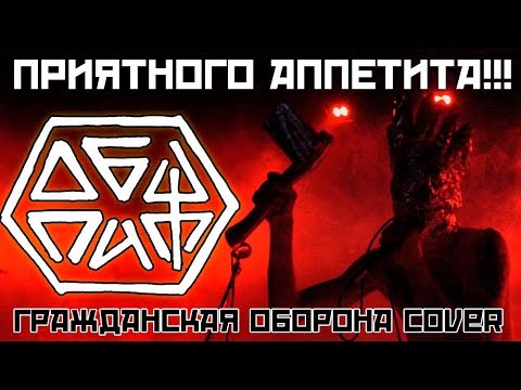 ОбщПит - Приятного Аппетита! (Гражданская Оборона Cover) 2019