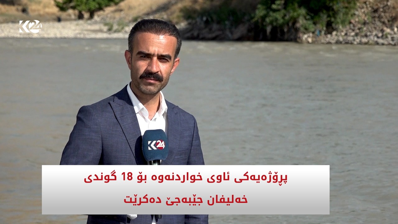 ڤیدیۆ | پڕۆژه‌یه‌كی ئاوی خواردنه‌وه‌ بۆ 18 گوندی خه‌لیفان جێبه‌جێ ده‌كرێت