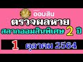 ตรวจ หวย ออมสิน