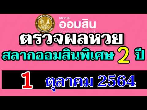 ตรวจ หวย ออมสิน