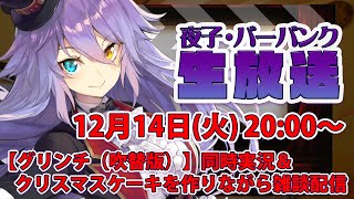 【グリンチ（吹替版）】一足早いクリスマスだよ！！映画同時実況【夜子・バーバンク】