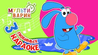 3 ЛЮБИМЫХ КАРАОКЕ ♫ ПОЙ с МУЛЬТиВАРИК ТВ ♫ КАРАОКЕ ПЕСНИ ДЛЯ ДЕТЕЙ  -  СБОРНИК 0+