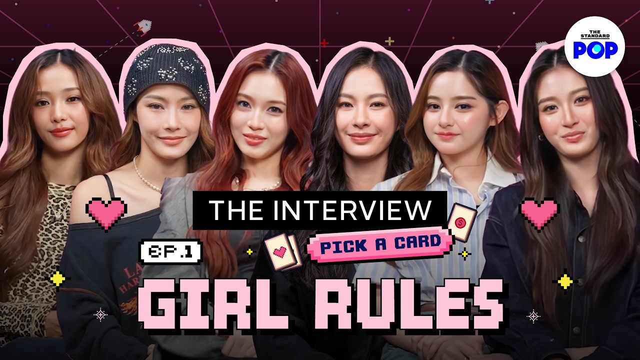ใครจะดวงดี? เปิดการ์ดกับ น้ำตาล ฟิล์ม มิ้ลค์ เลิฟ วิว มิ้ม (Girl Rules) THE INTERVIEW EP.1