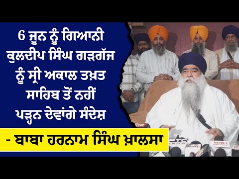 6 June ਨੂੰ Giani Kuldeep Singh Gargaj ਨੂੰ Sri Akal Takht Sahib ਤੋਂ ਨਹੀਂ ਪੜ੍ਹਨ ਦੇਵਾਂਗੇ ਸੰਦੇਸ਼