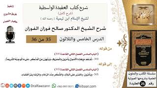 صورة 35 من 36 /شرح العقيدة الواسطية (شرح قديم)/يأمرون بالمعروف وينهون عن المنكر/صالح الفوزان/العقيدة