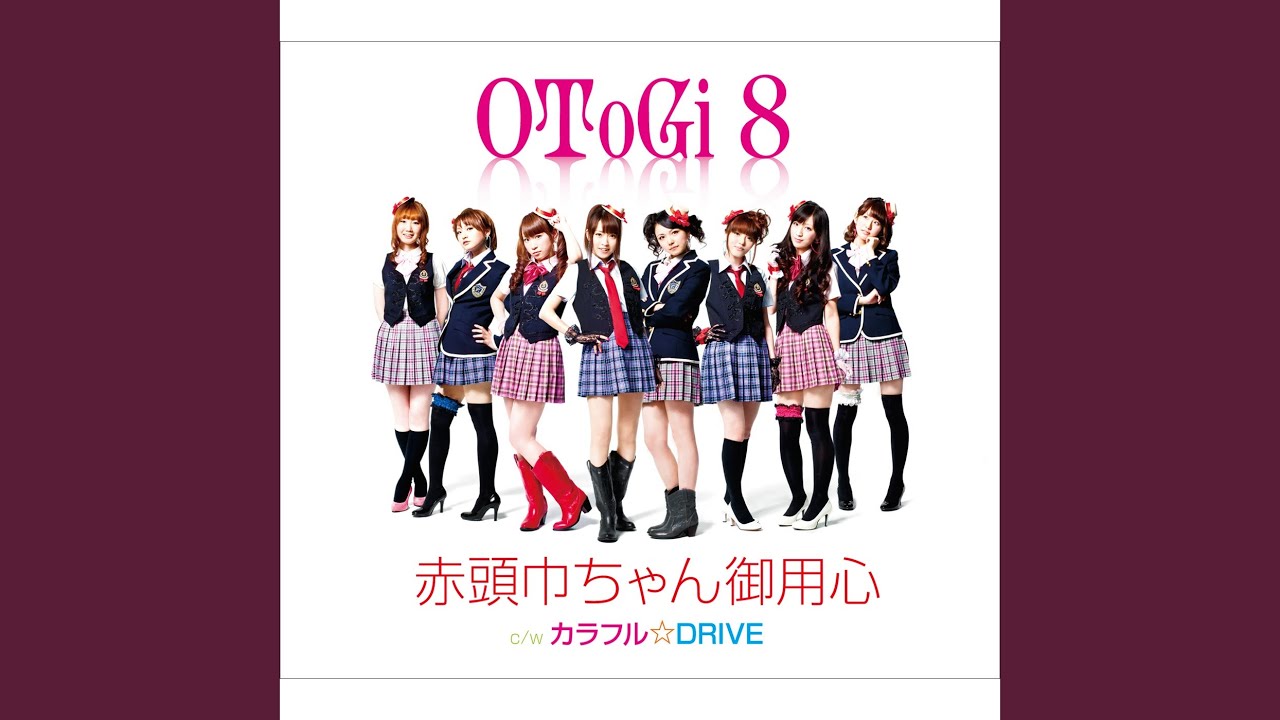 赤頭巾ちゃん御用心