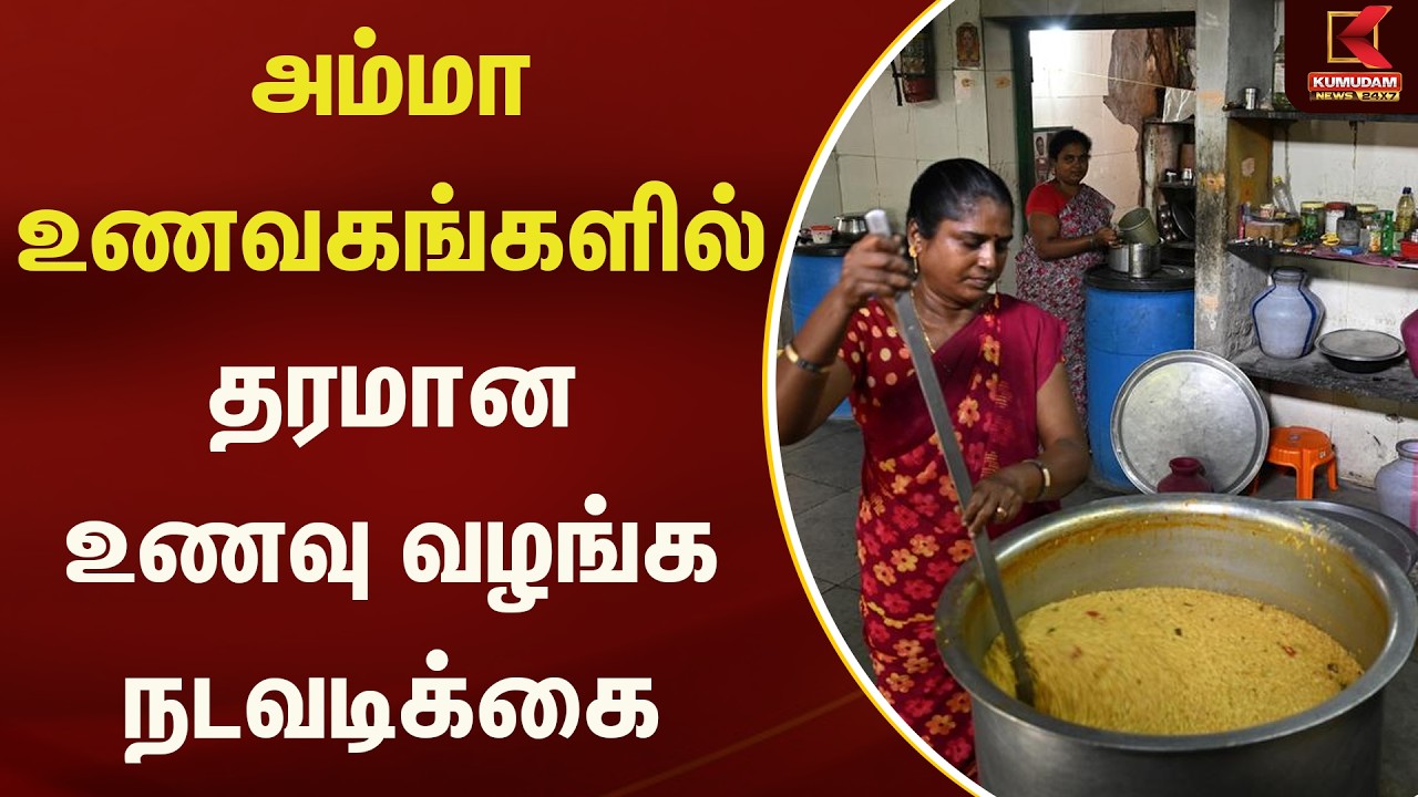 அம்மா உணவகங்களில் தரமான உணவு வழங்க நடவடிக்கை | AmmaFoodCenter | Kumudam News
