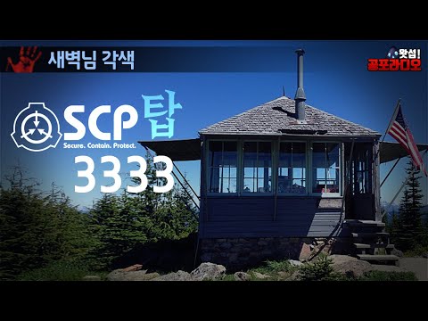 같은 공간이 반복 되는 그 곳의 비밀:  SCP-3333 탑｜왓섭! 공포라디오