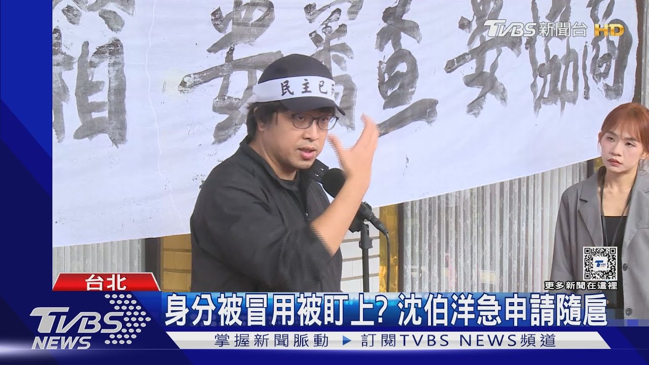 「傅崐萁救一命」 沈伯洋曝被冒名開保密會