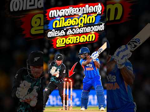 സഞ്ജുവിന്റെ വിക്കറ്റിന് തിലക് കാരണമായത് ഇങ്ങനെ | Tilak Varma's  flop show | Sanju Samson