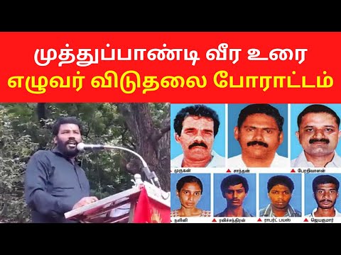 Muthupandi Marudhu Makkal Iyakkam Latest Speech On Seven Tamils Release