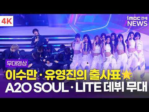 [4K] 'A2O's co-ed groups born from Lee Soo-man launch✨' A2O LITE 'NEON' + A2O SOUL 'SUPERSTAR' + ...